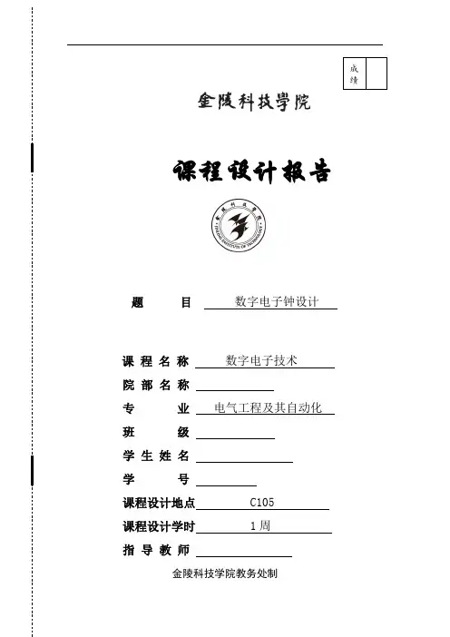 数字电子技术课程设计数字电子钟设计大学论文