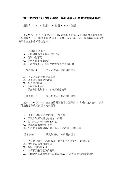 中级主管护师(妇产科护理学)模拟试卷32(题后含答案及解析)
