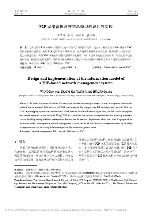 P2P网络管理系统信息模型的设计与实现
