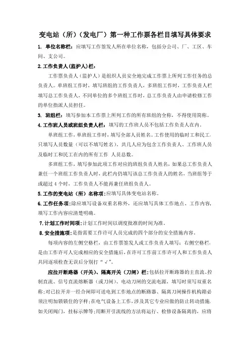 变电站(所)(发电厂)第一种工作票各栏目填写具体要求
