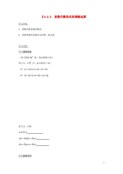 高中数学3.2复数代数形式的四则运算3.2.2复数代数形式的乘除运算导学案新人教A版选修2-2剖析