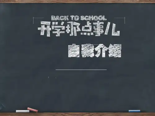 开学自我介绍PPT