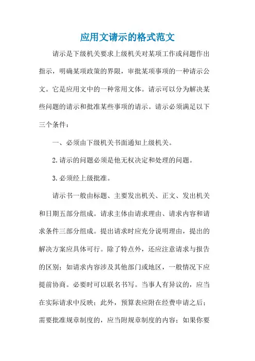 应用文请示的格式范文