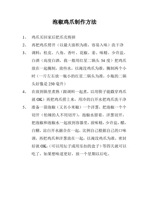 泡椒鸡爪制作方法
