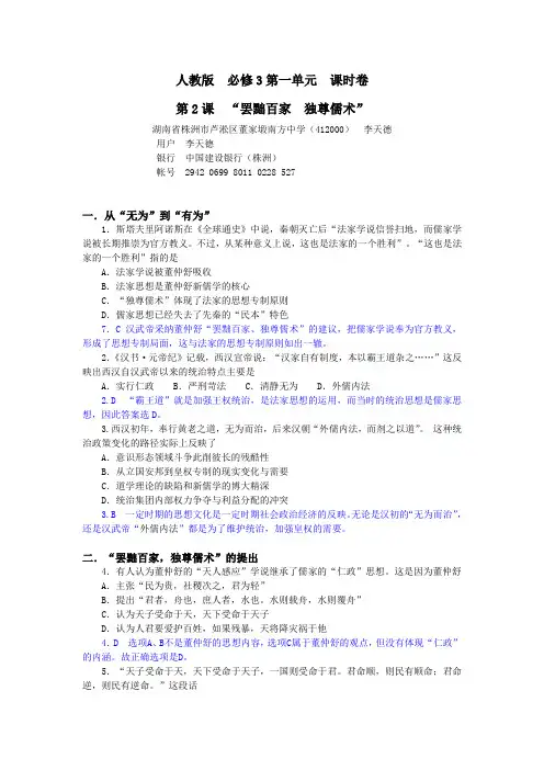 人教版必修3第2课 “罢黜百家 独尊儒术” 课时卷