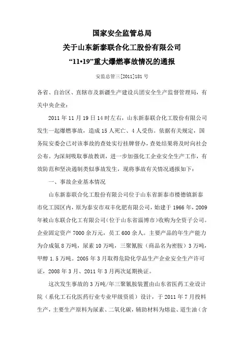 国家安全监管总局关于山东联合化工股份有限公司“11.19”重大爆燃事故情况的通报