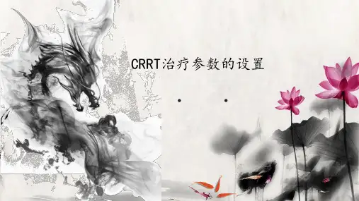 CRRT治疗过程中各参数的设置