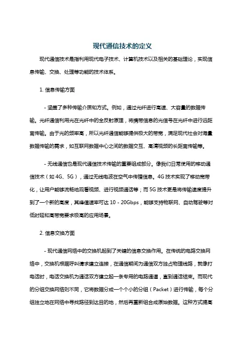 现代通信技术的定义