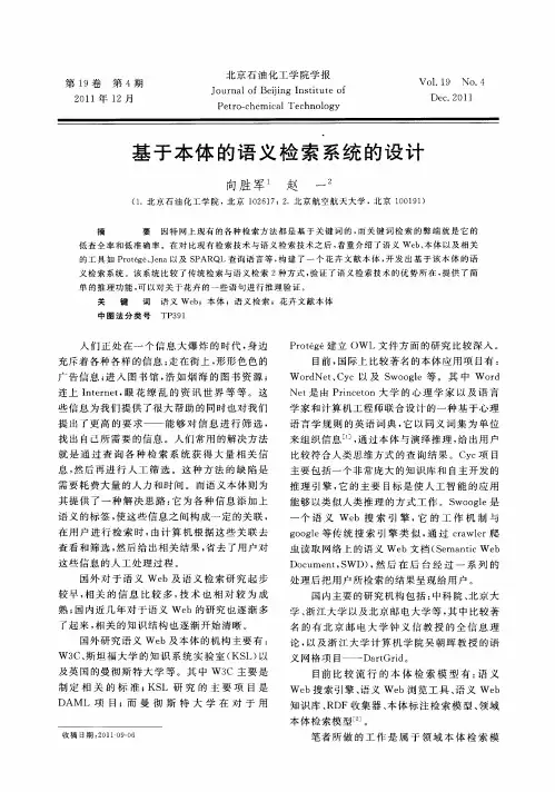 基于本体的语义检索系统的设计