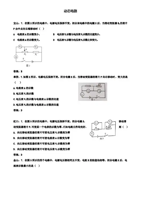 上海市各区2018届中考物理一模试卷按考点分类汇编动态电路