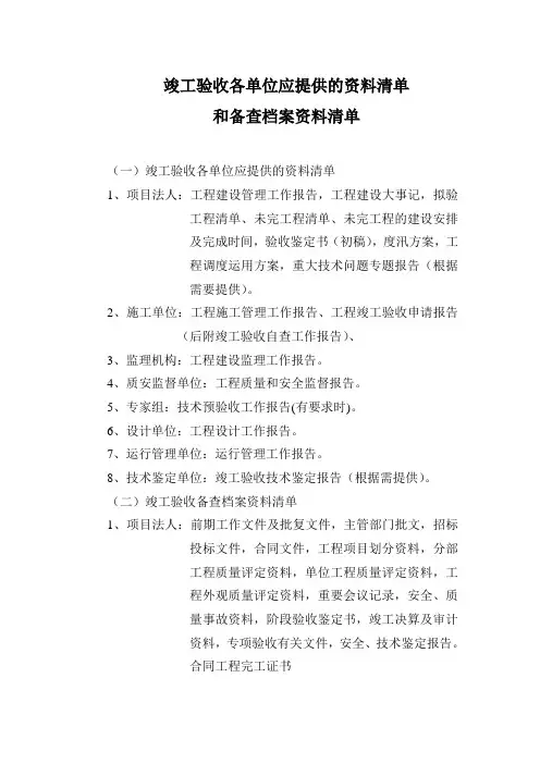 水工竣工验收各单位应提供的资料清单