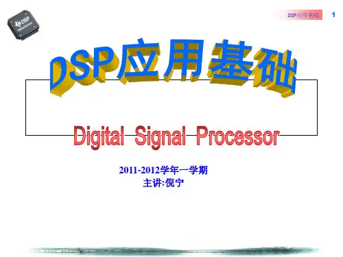 2011-2012上-DSP技术及应用基础-第04章 TMS320C54x的指令系统(寻址方式))