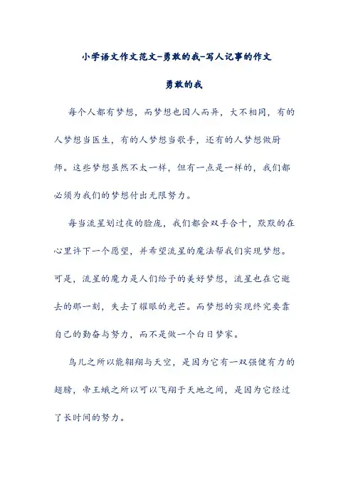 小学语文作文范文-勇敢的我-写人记事的作文