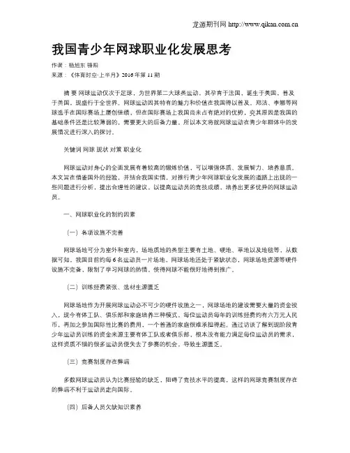 我国青少年网球职业化发展思考