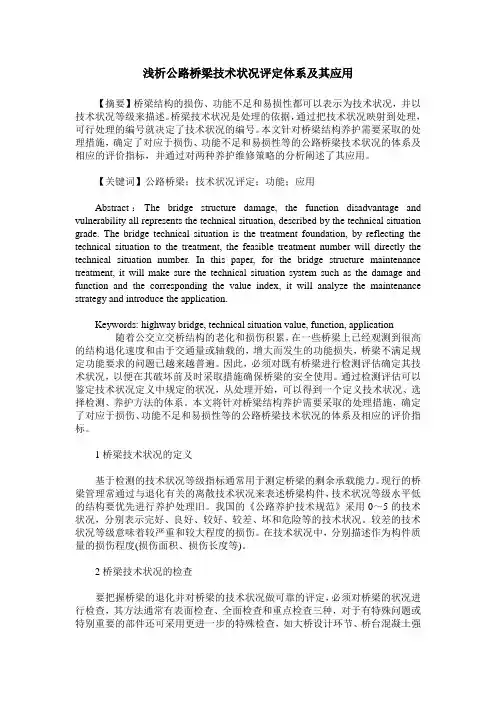 浅析公路桥梁技术状况评定体系及其应用
