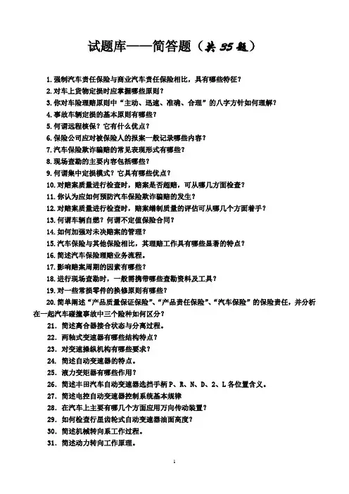 汽车保险考试题库2