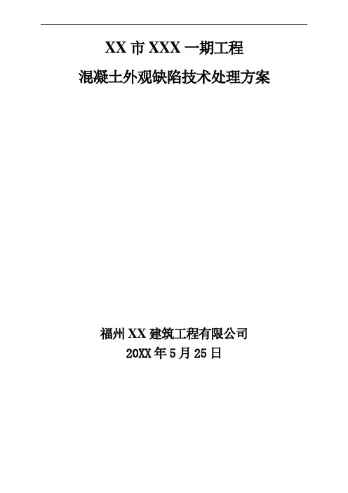 混凝土结构外观缺陷处理方案