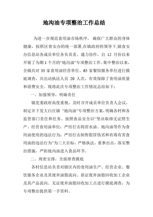 地沟油专项整治工作总结