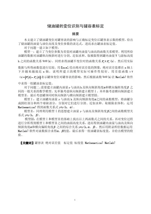 储油罐的变位识别与罐容表标定模型