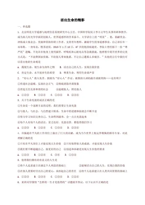 最新部编版七年级道德与法治上册第四单元生命的思考第十课绽放生命之花第2框 活出生命的精彩课时训练-精品