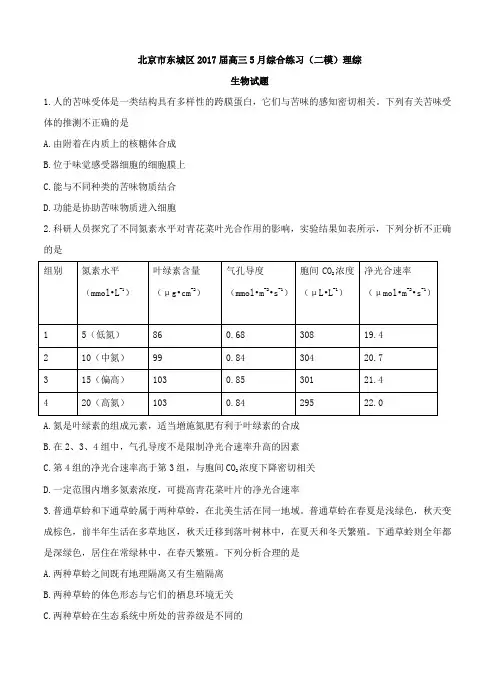 北京市东城区2017届高三5月综合练习(二模)理综生物试卷(含答案)