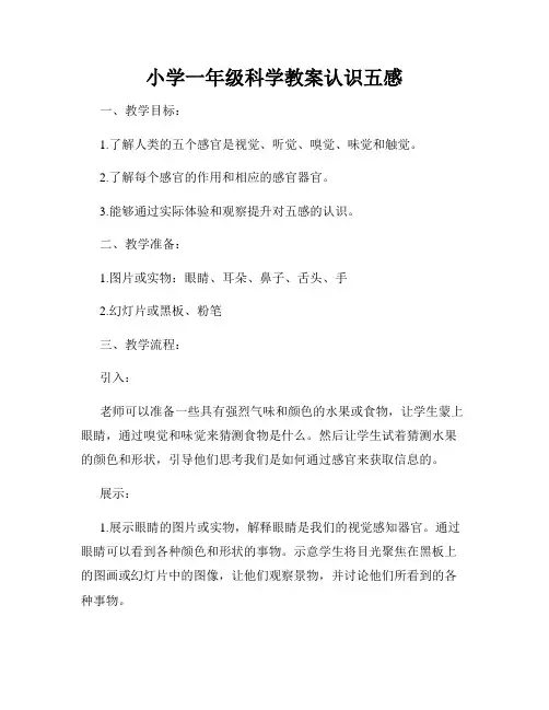 小学一年级科学教案认识五感