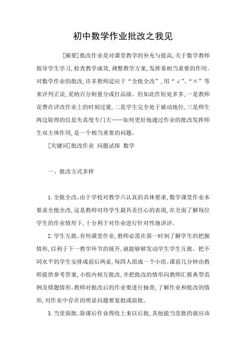 初中数学作业批改之我见