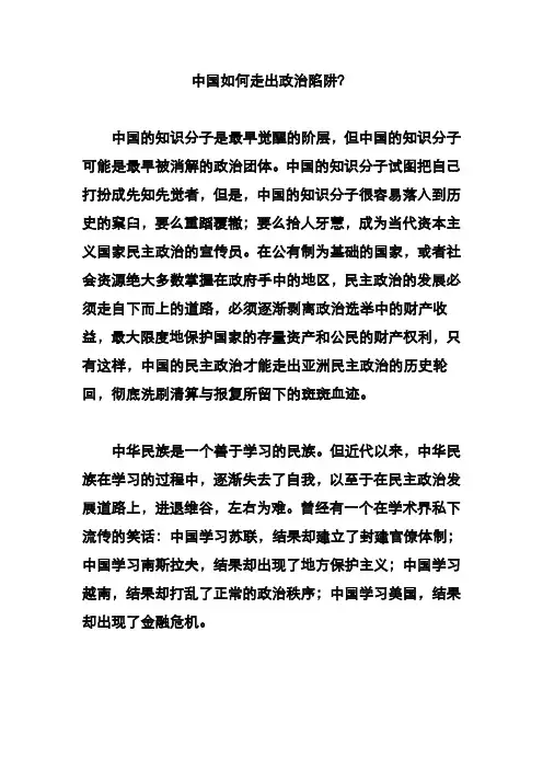 中国如何走出政治陷阱？