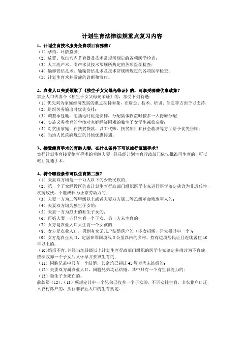 计划生育法律法规重点知识
