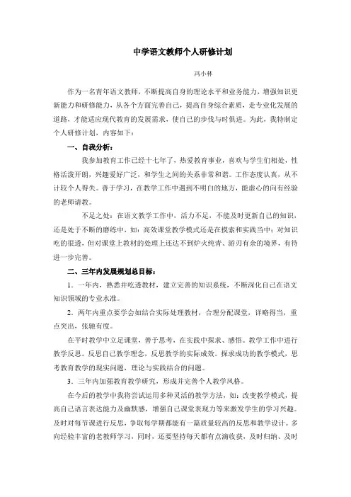 中学语文教师个人研修计划