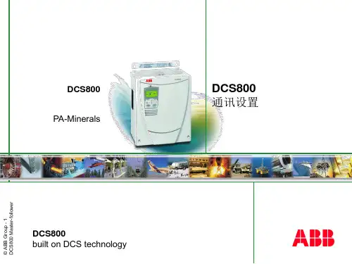 DCS800 通讯设置