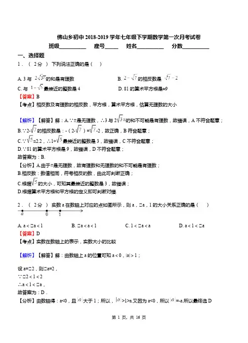 佛山乡初中2018-2019学年七年级下学期数学第一次月考试卷