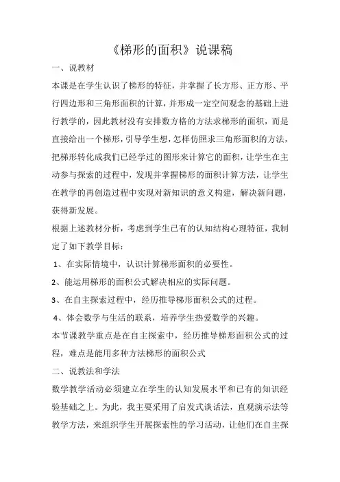 梯形的面积说课稿