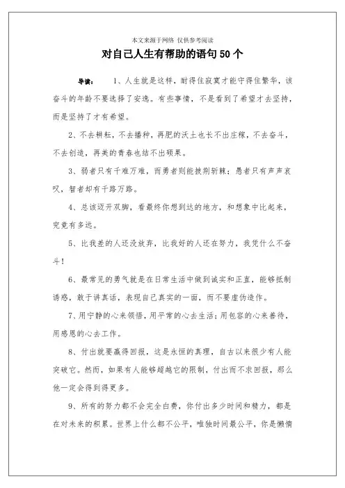 对自己人生有帮助的语句50个