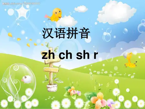 声母_zh_ch_sh_r_课件