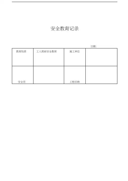 班前安全教育教学内容