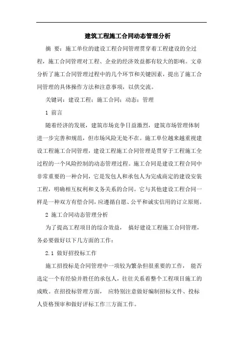 建筑工程施工合同动态管理分析