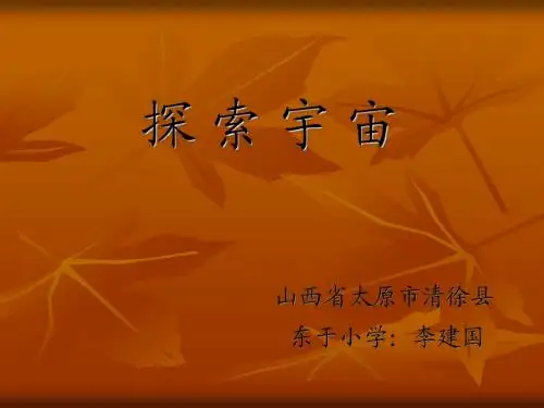 探索宇宙