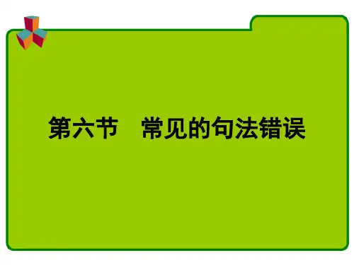 现代汉语常见的句法错误PPT课件