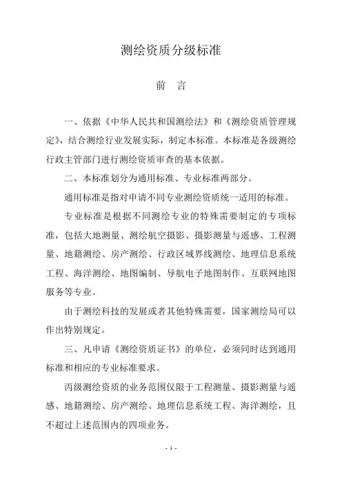 测绘分级标准