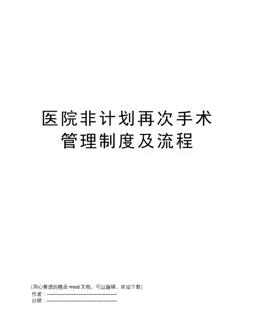 医院非计划再次手术管理制度及流程
