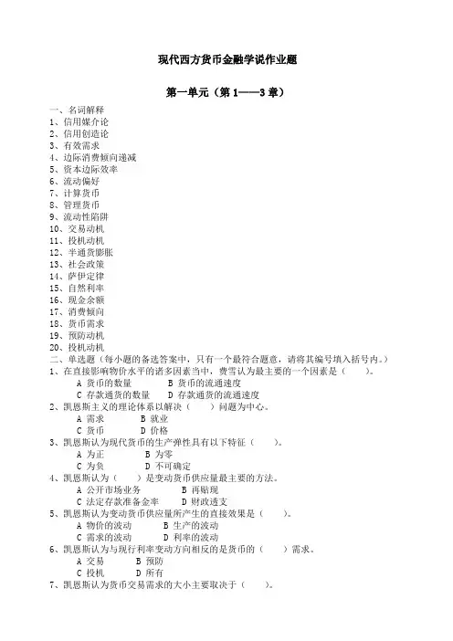 现代西方货币金融学说作业一及答案