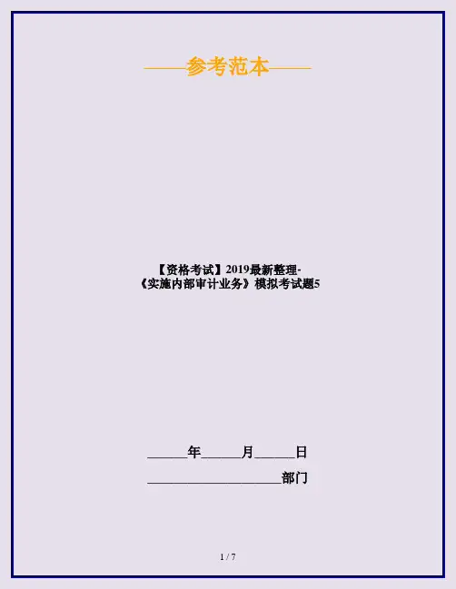 【资格考试】2019最新整理-《实施内部审计业务》模拟考试题5