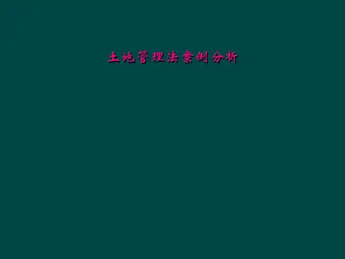 土地管理法案例分析