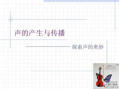 声音的产生与传播