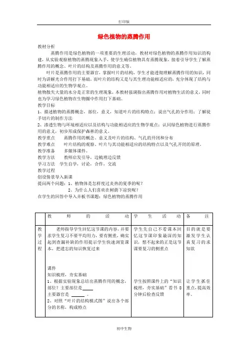 济南版生物-七年级上册-绿色植物的蒸腾作用》教案