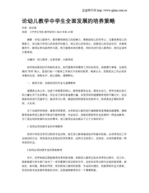 论幼儿教学中学生全面发展的培养策略