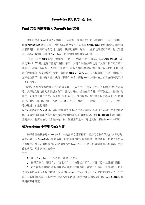 PowerPoint使用技巧大全