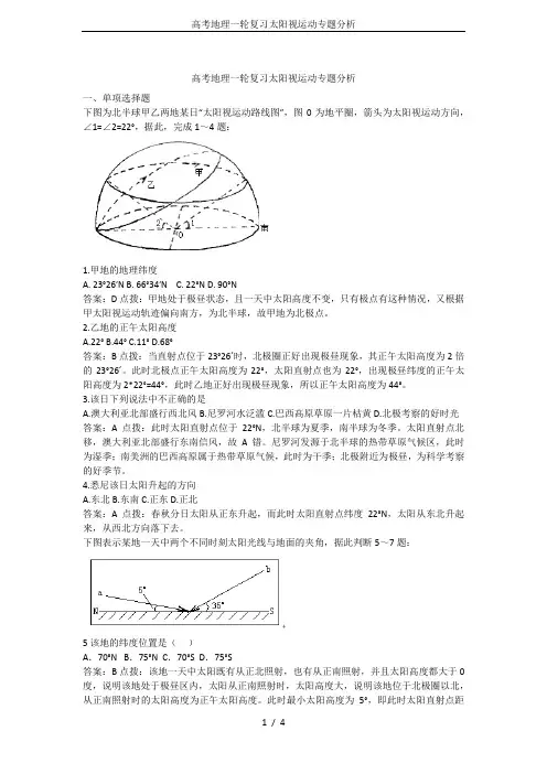 高考地理一轮复习太阳视运动专题分析