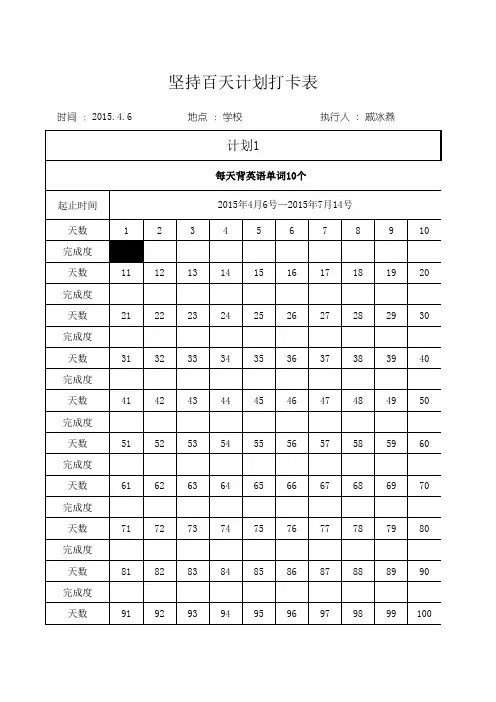 坚持百天计划打卡表
